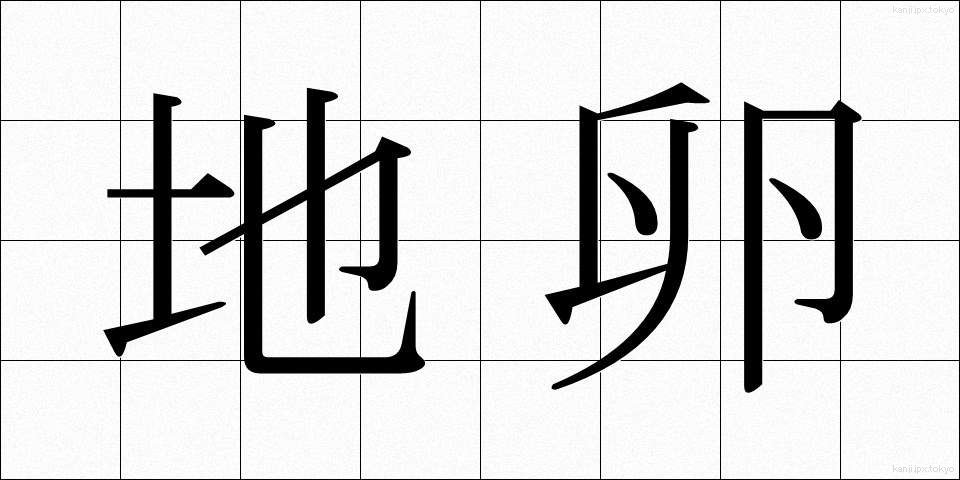 地卵 (じたま)