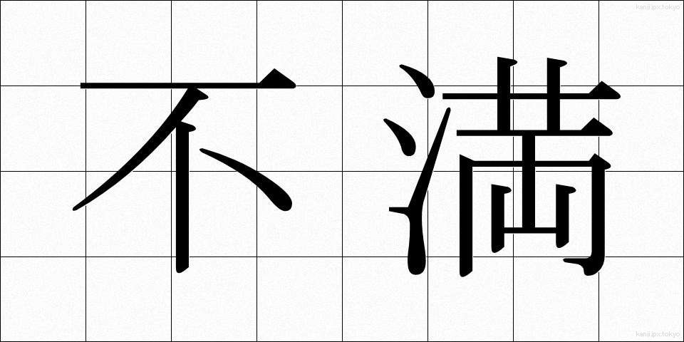 不満 (ふまん)