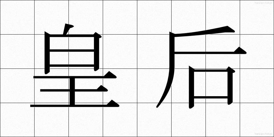 皇后 (こうごう)