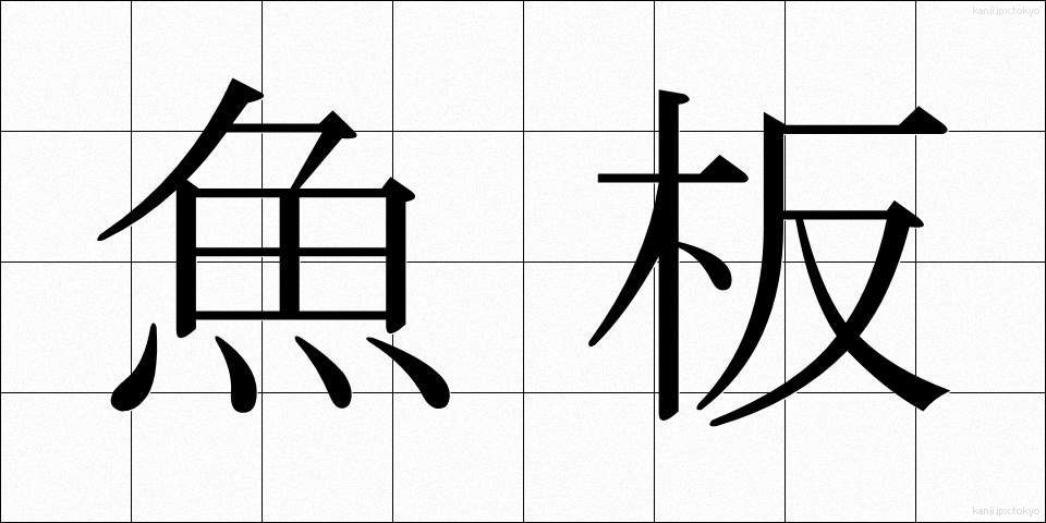 魚板 (ぎょばん)