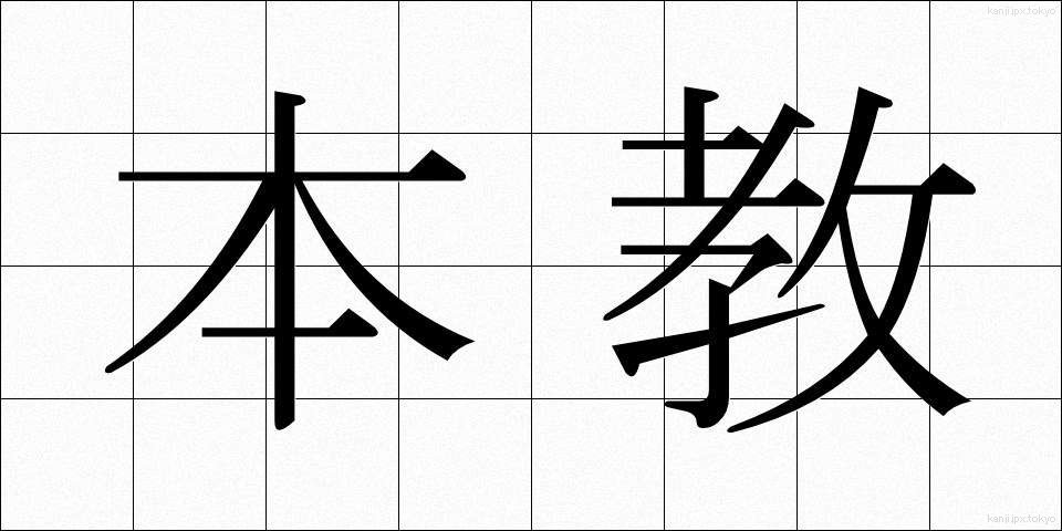 本教 (ほんきょう)