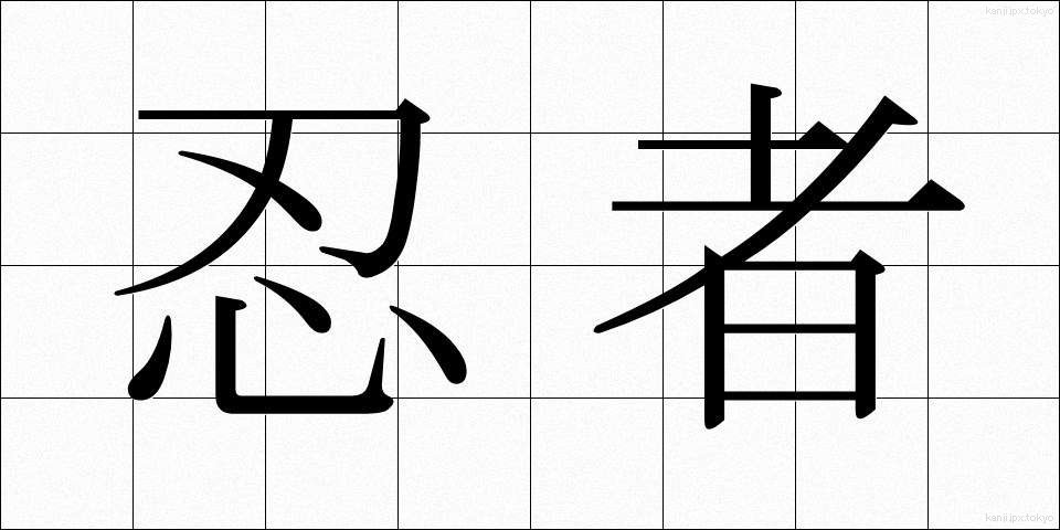 忍者 (にんじゃ)