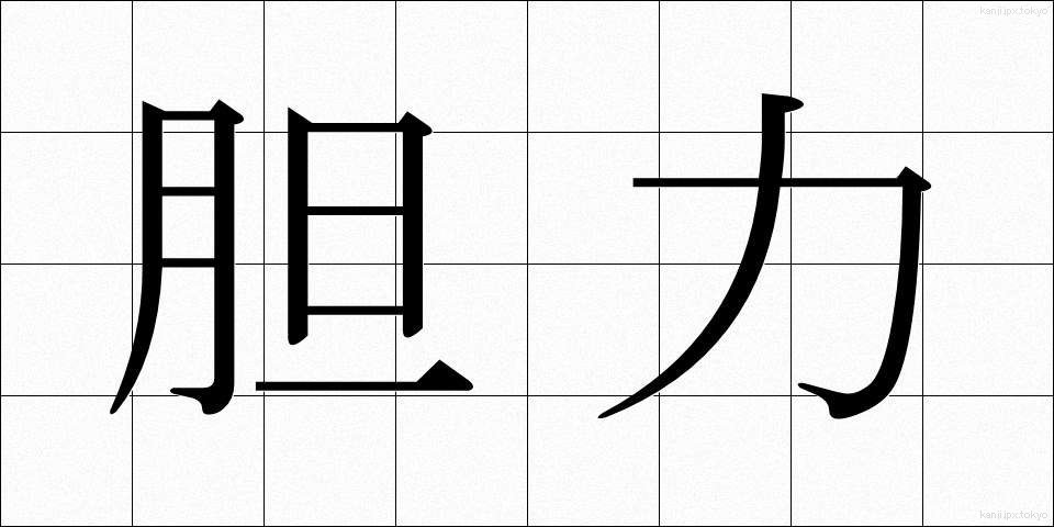 胆力 (たんりょく)