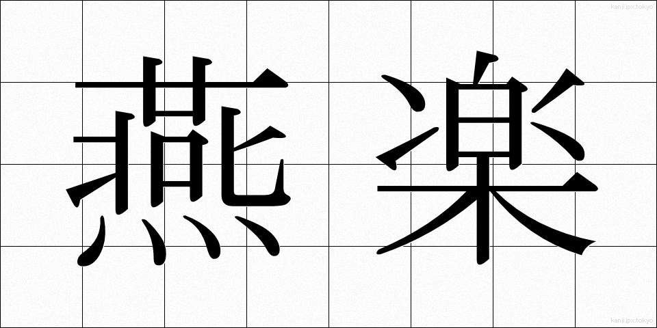 燕楽 (えんがく)