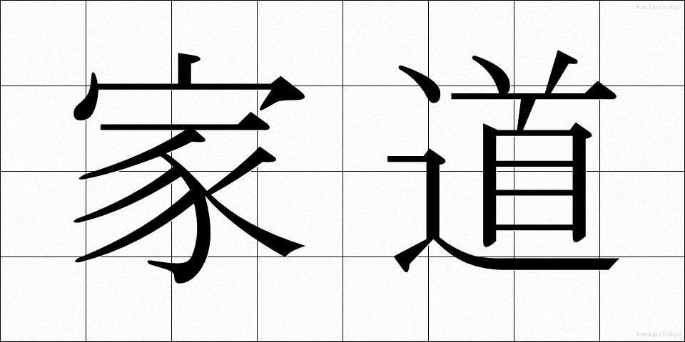 家道 (かどう)
