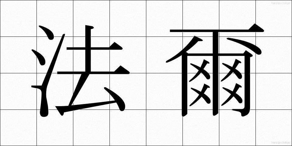 法爾 (ほうに)