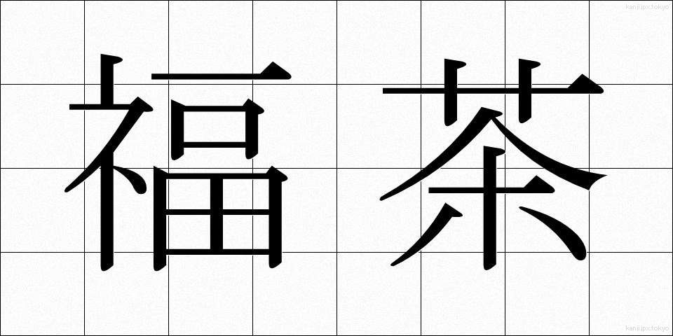 福茶 (ふくちゃ)