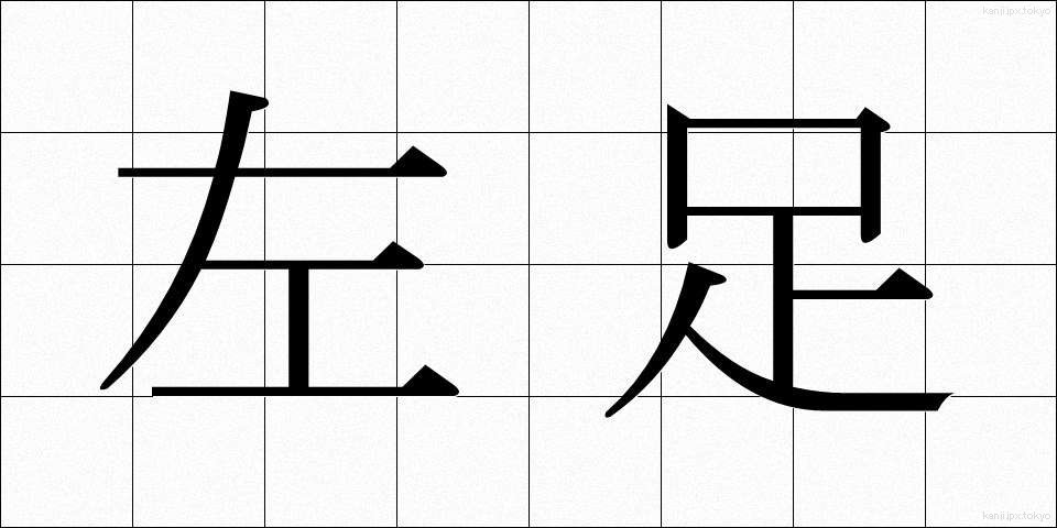 左足 (さそく)