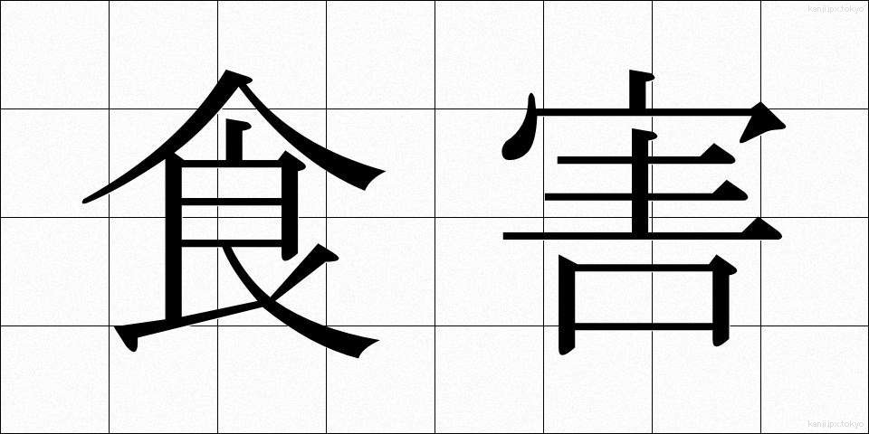 食害 (しょくがい)