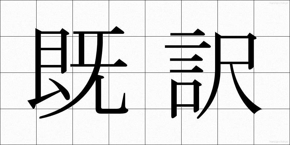 既訳 (きやく)