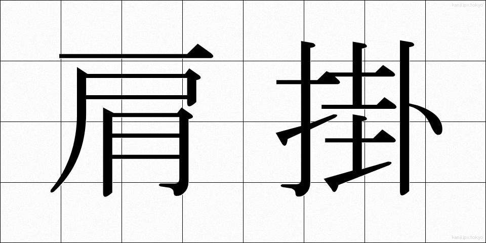 肩掛 (かたかけ)