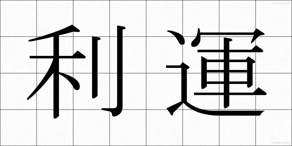 利運 (りうん)