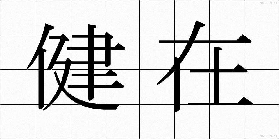 健在 (けんざい)