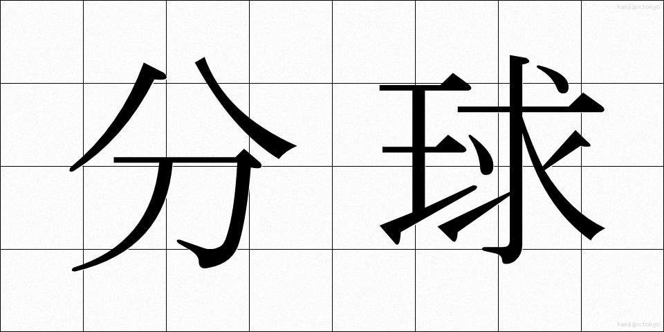 分球 (ぶんきゅう)