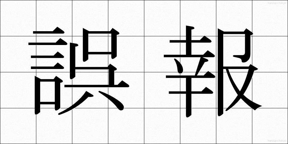 誤報 (ごほう)