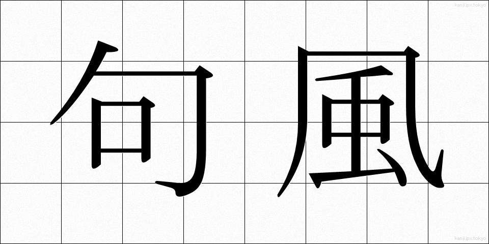 句風 (くふう)