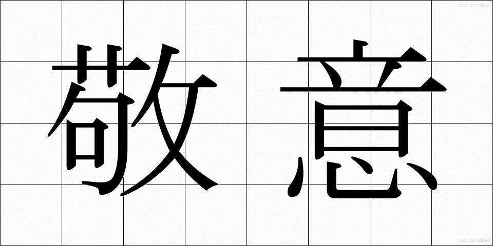 敬意 (けいい)