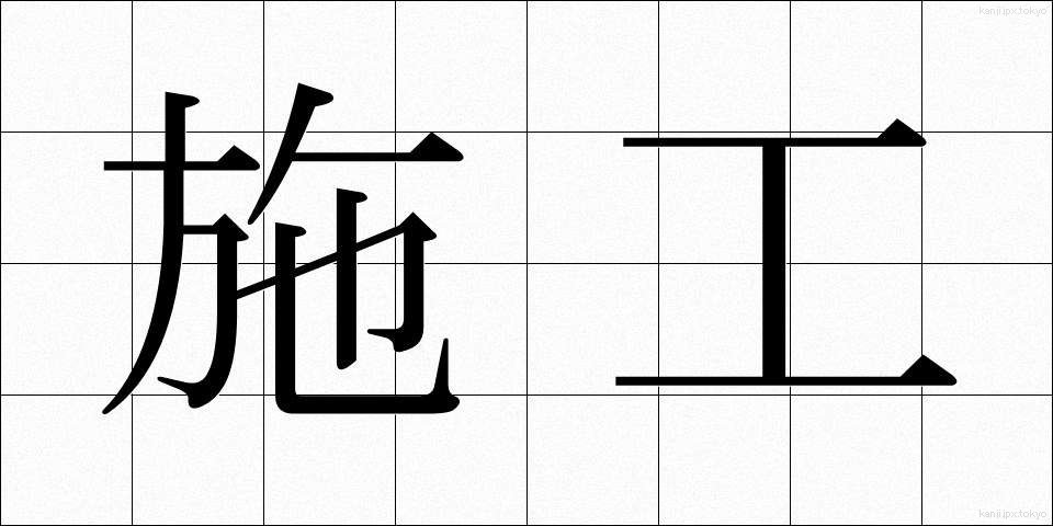 施工 (しこう)