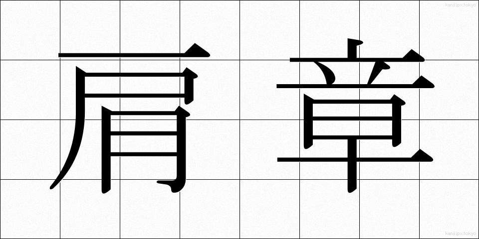 肩章 (けんしょう)