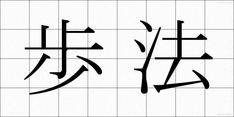 歩法 (ほほう)