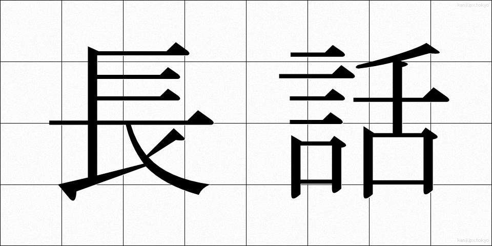 長話 (ながばなし)