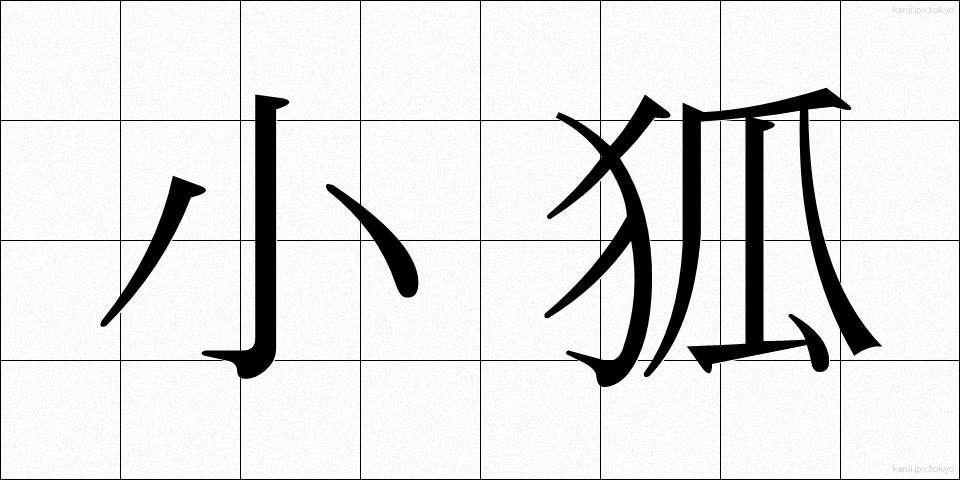 小狐 (しょうこ)