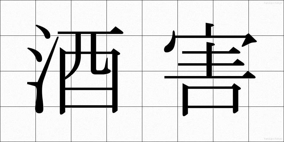 酒害 (しゅがい)