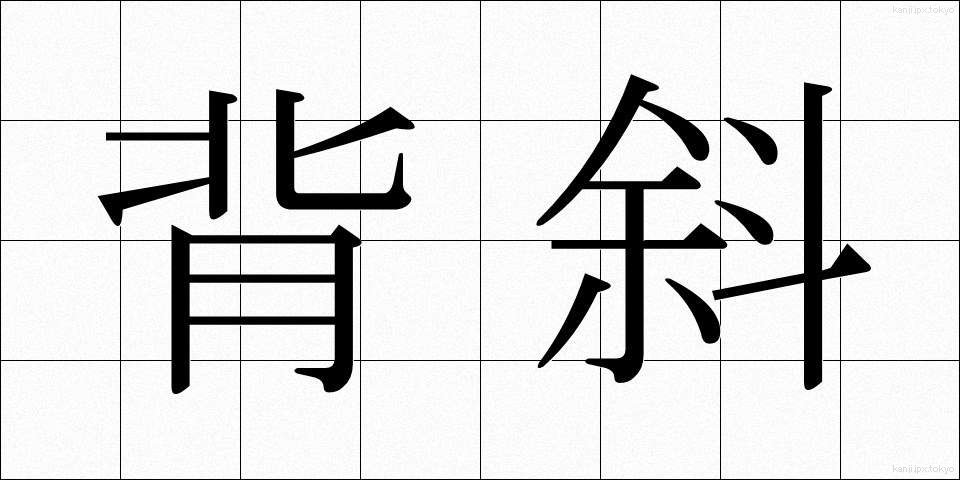 背斜 (はいしゃ)