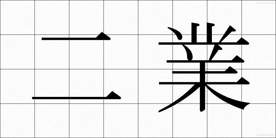 二業 (にぎょう)