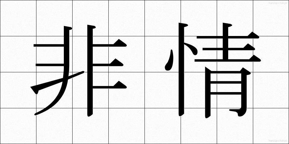 非情 (ひじょう)