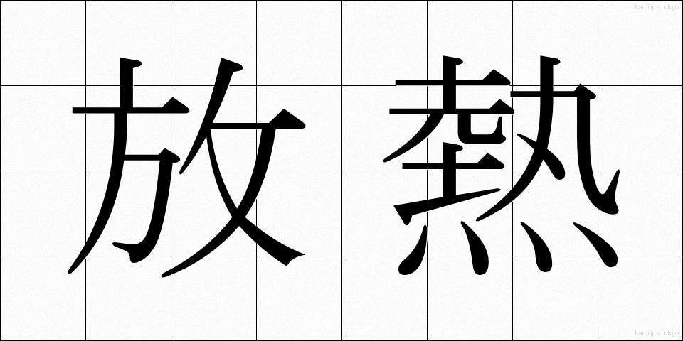 放熱 (ほうねつ)