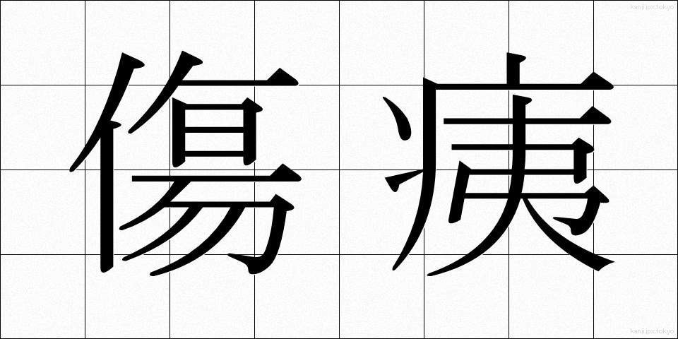 傷痍 (しょうい)