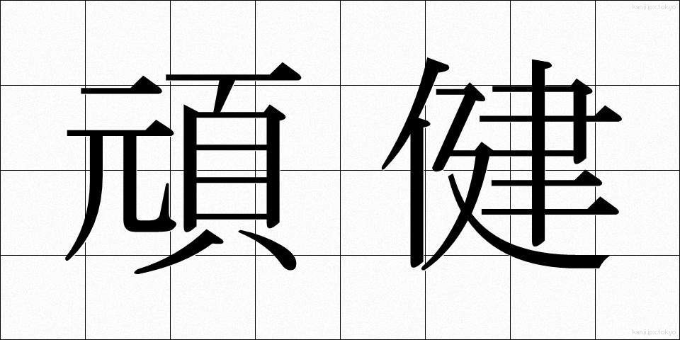 頑健 (がんけん)