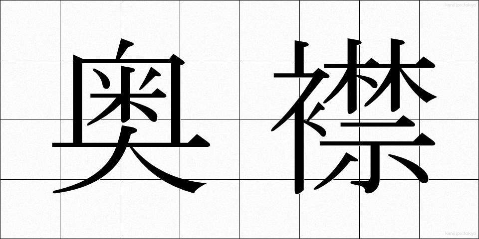 奥襟 (おくえり)