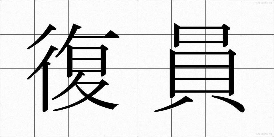 復員 (ふくいん)