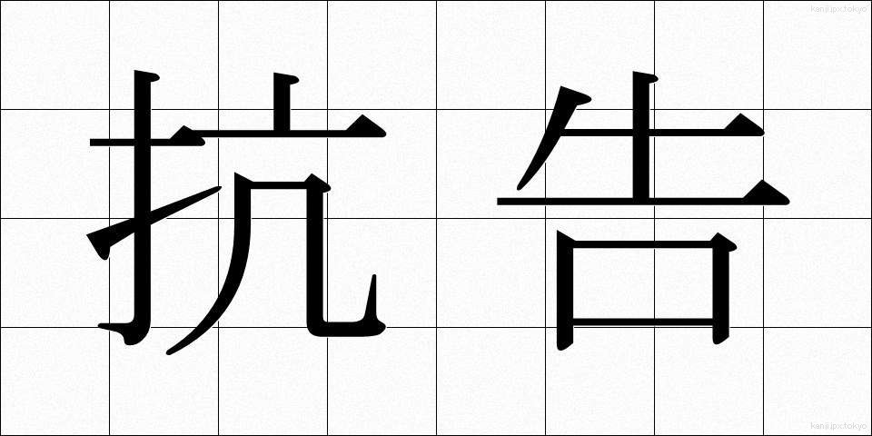 抗告 (こうこく)