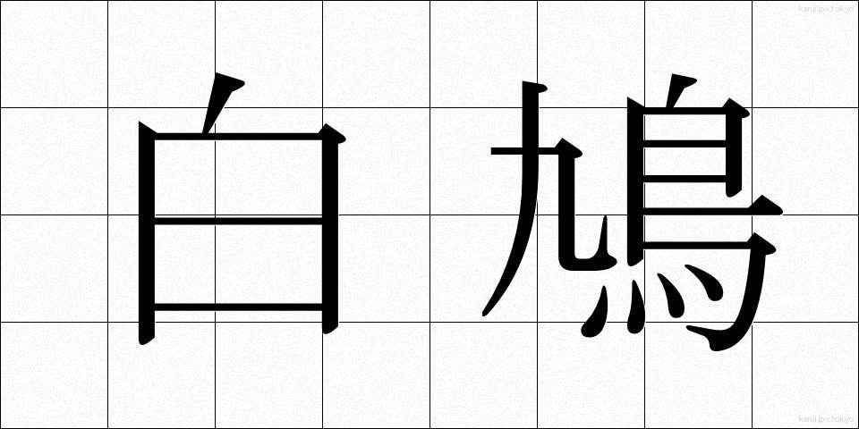 白鳩 (しろはと)