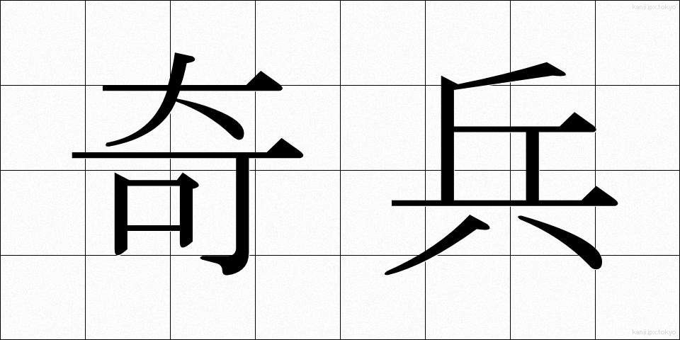 奇兵 (きへい)