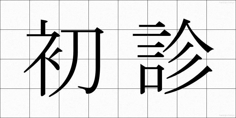 初診 (しょしん)