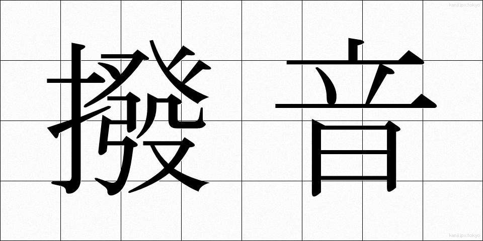 撥音 (はつおん)
