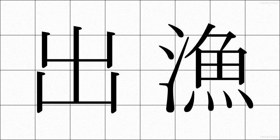 出漁 (しゅつぎょ)