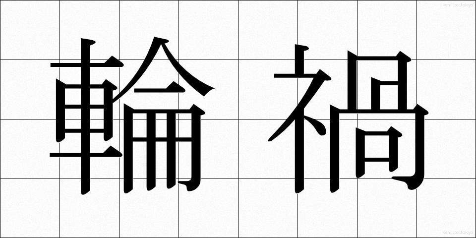 輪禍 (りんか)