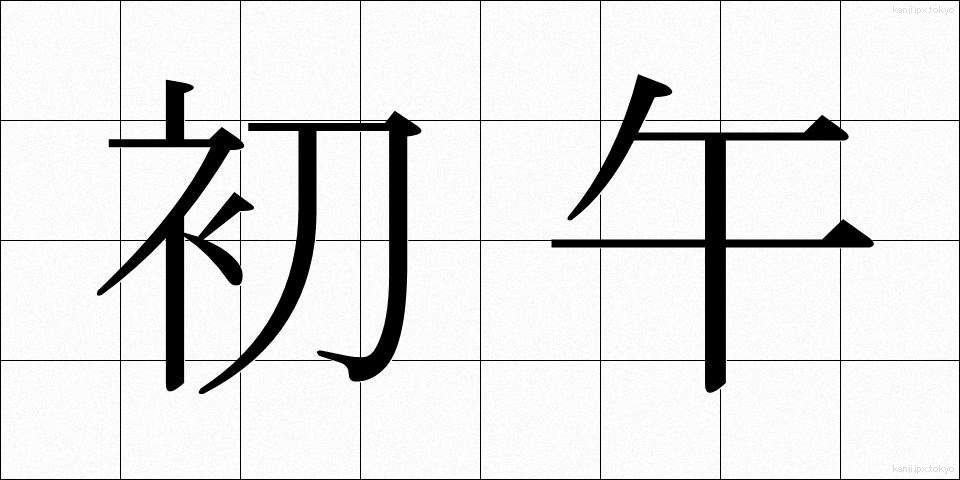 初午 (はつうま)