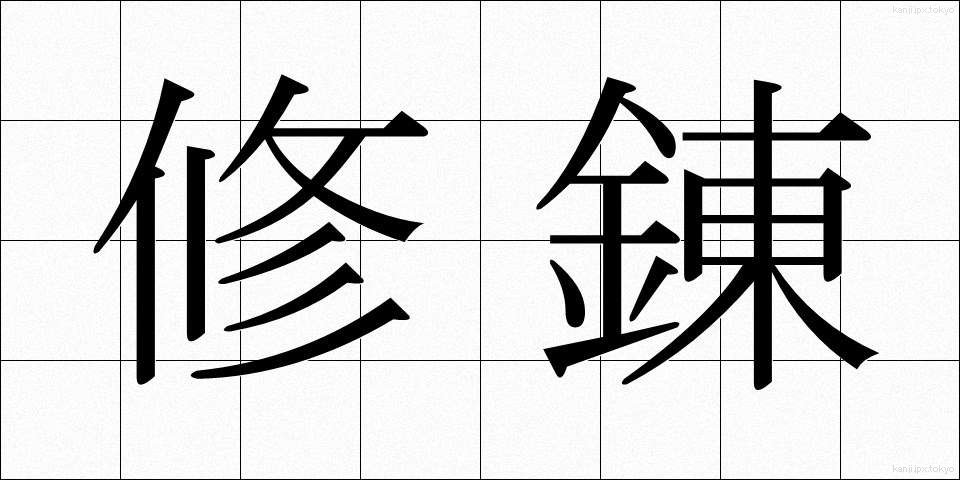 修錬 (しゅうれん)