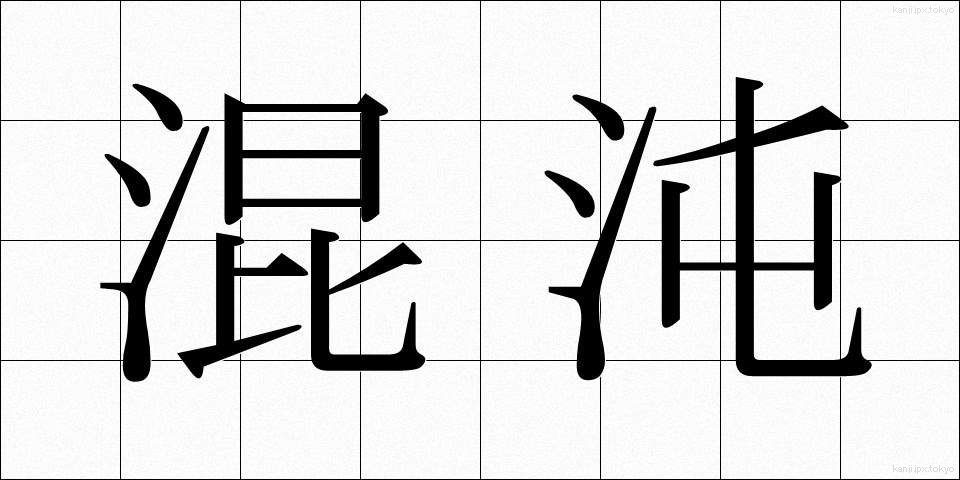 混沌 (こんとん)