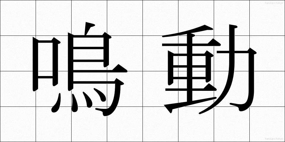 鳴動 (めいどう)