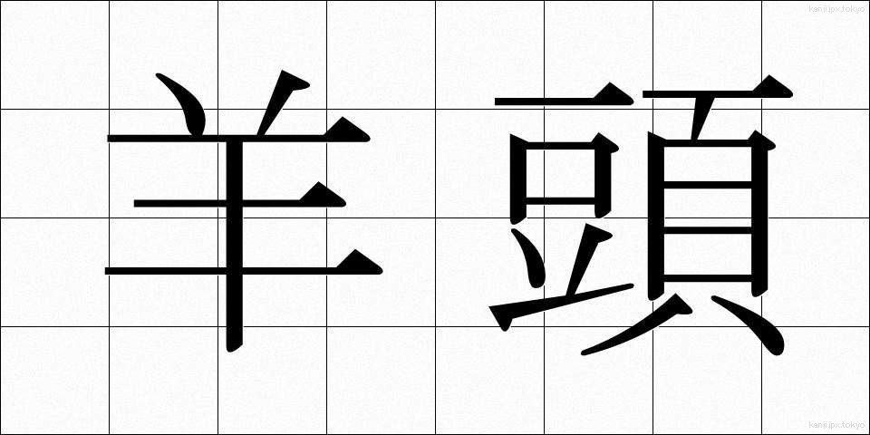 羊頭 (ようとう)