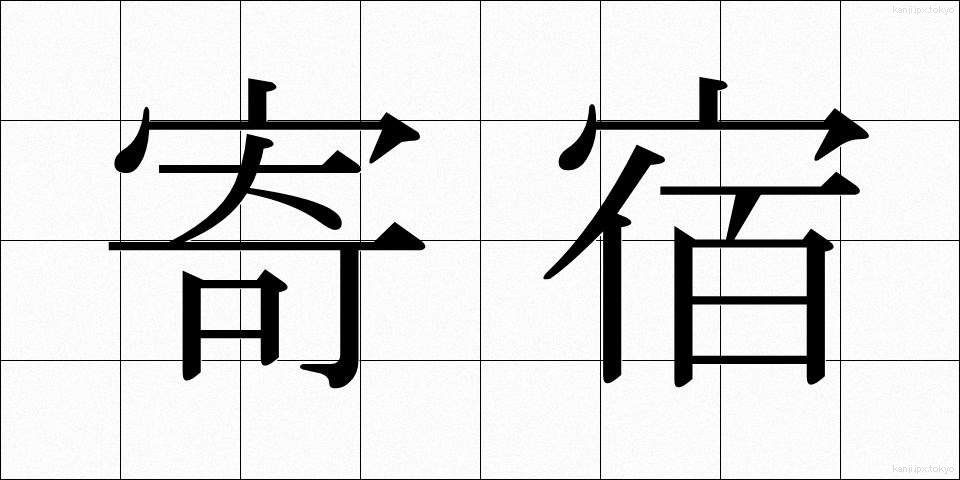 寄宿 (きしゅく)