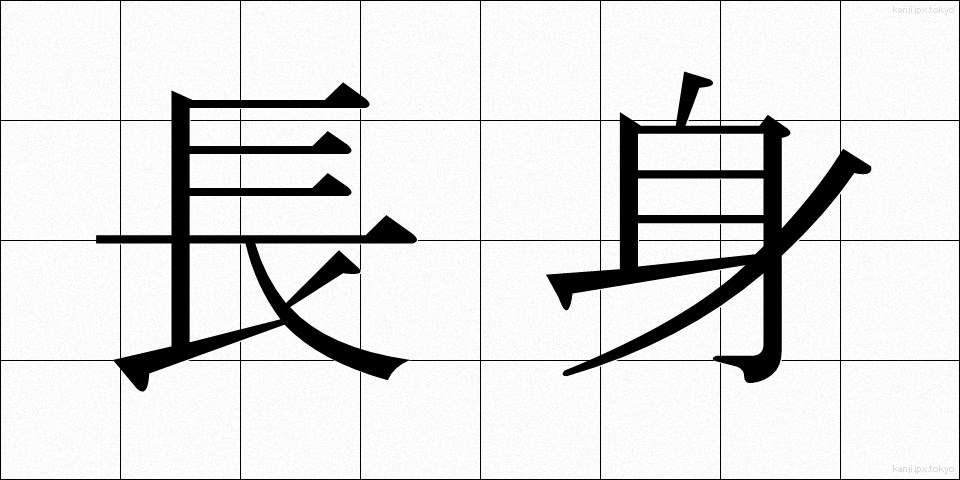 長身 (ちょうしん)