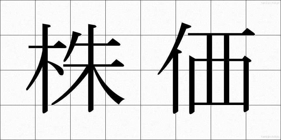 株価 (かぶか)
